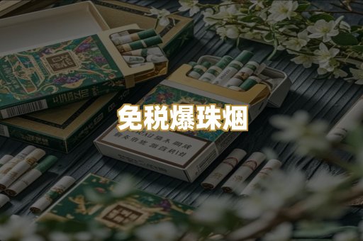 越代精品烟